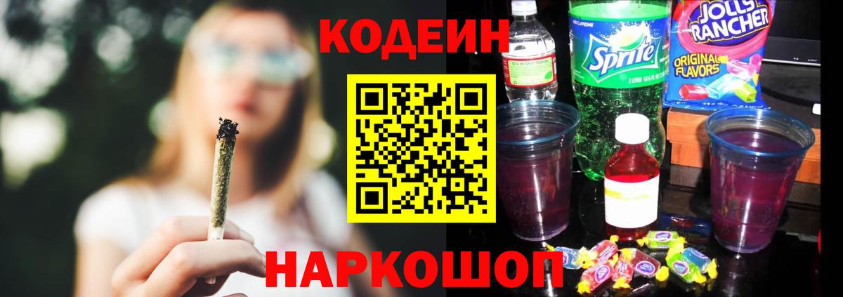 Кодеиновый сироп Lean Purple Drank  Codein напиток Lean (лин)  Вход с VPN  Сосновый Бор 